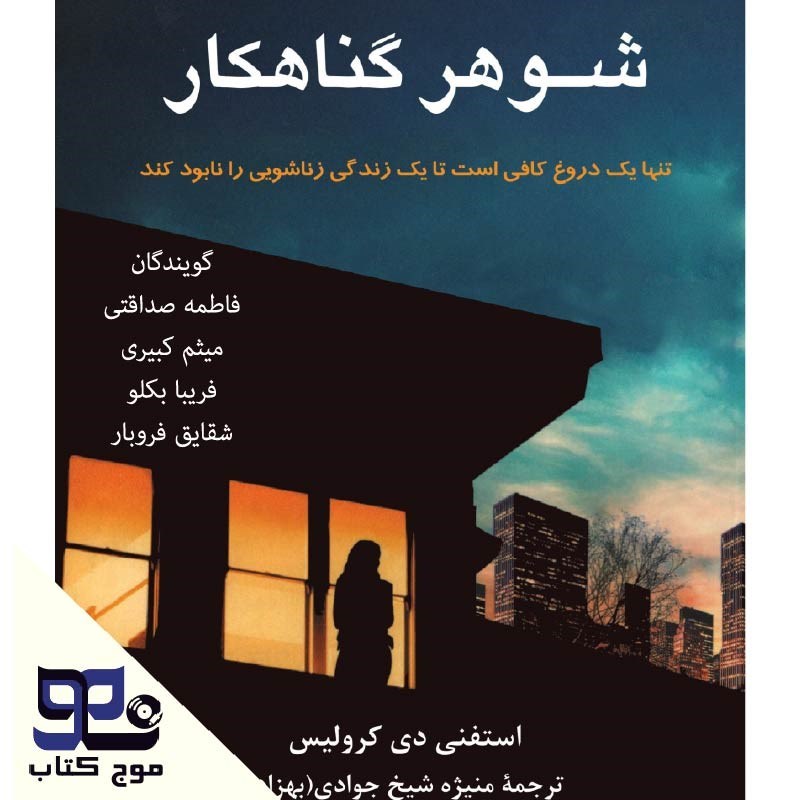 تصویر جلد کتاب صوتی شوهر گناهکار