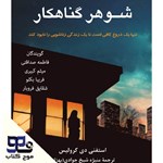 تصویر جلد کتاب صوتی شوهر گناهکار 