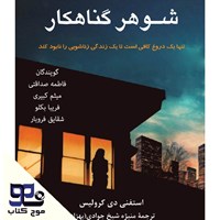 تصویر جلد کتاب صوتی شوهر گناهکار 