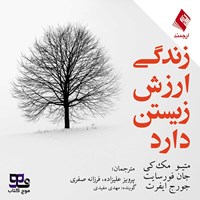 تصویر جلد کتاب صوتی زندگی ارزش زیستن دارد