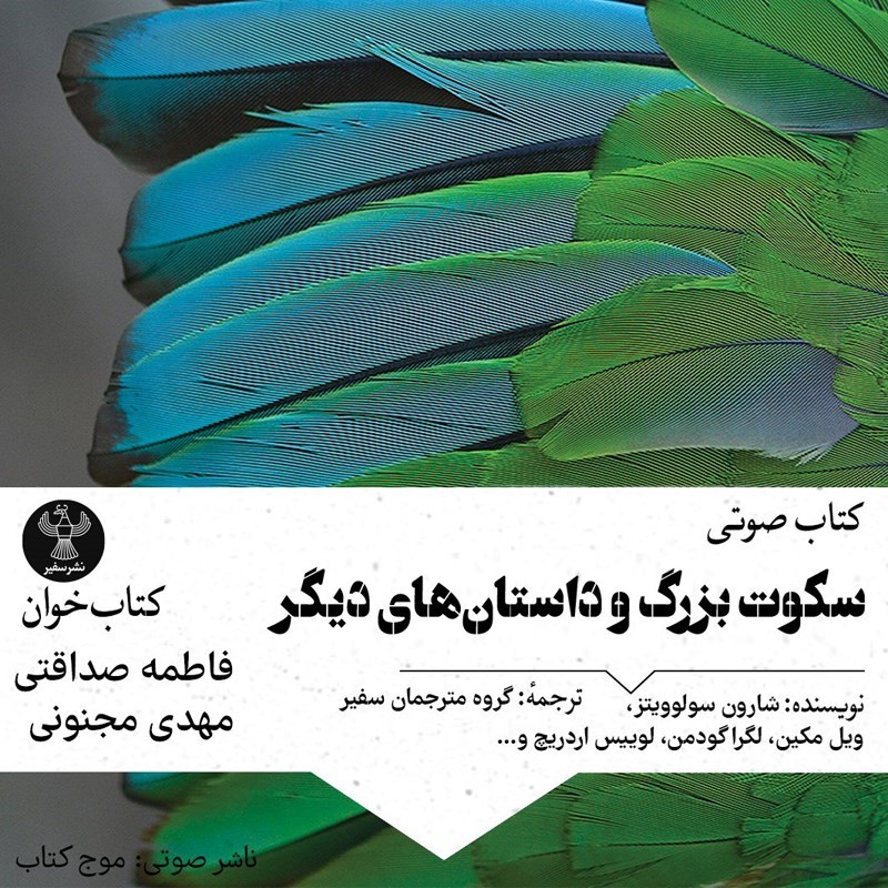 تصویر جلد کتاب صوتی سکوت بزرگ و داستان‌ های دیگر