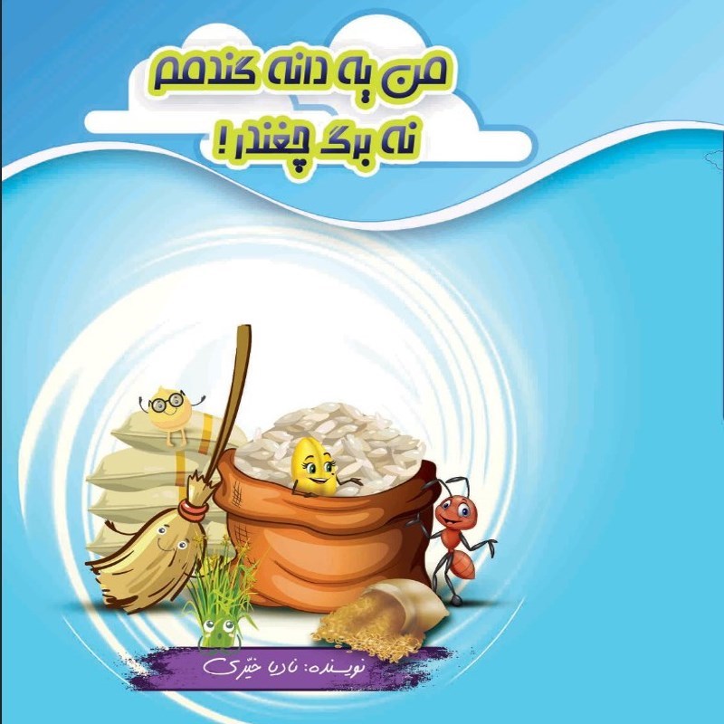 تصویر جلد کتاب صوتی من یه دانه گندمم نه برگ چغندر!