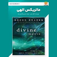 تصویر جلد کتاب صوتی ماتریکس الهی (خلاصه کتاب)