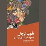 تصویر جلد کتاب صوتی تأدیب الرجال