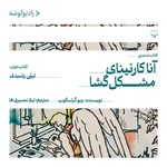 تصویر جلد کتاب صوتی آناکارنینای مشگل گشا