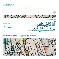 تصویر جلد کتاب صوتی آناکارنینای مشگل‌ گشا