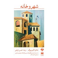 تصویر جلد کتاب صوتی شهر و خانه