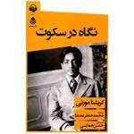 تصویر جلد کتاب صوتی نگاه در سکوت