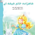 تصویر جلد کتاب صوتی شاهزاده خانم شیشه ای