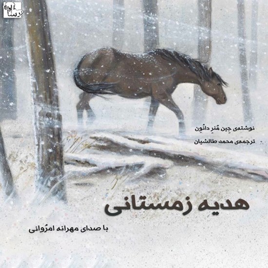 تصویر جلد کتاب صوتی هدیه زمستانی