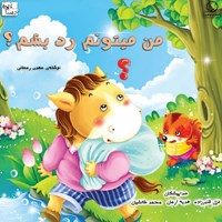 تصویر جلد کتاب صوتی من میتونم رد بشم؟