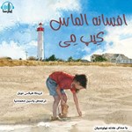 تصویر جلد کتاب صوتی افسانه الماس کیپ می 