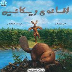 تصویر جلد کتاب صوتی افسانه ویسکانسین