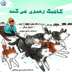 تصویر جلد کتاب صوتی کامیک رهبری می کنه