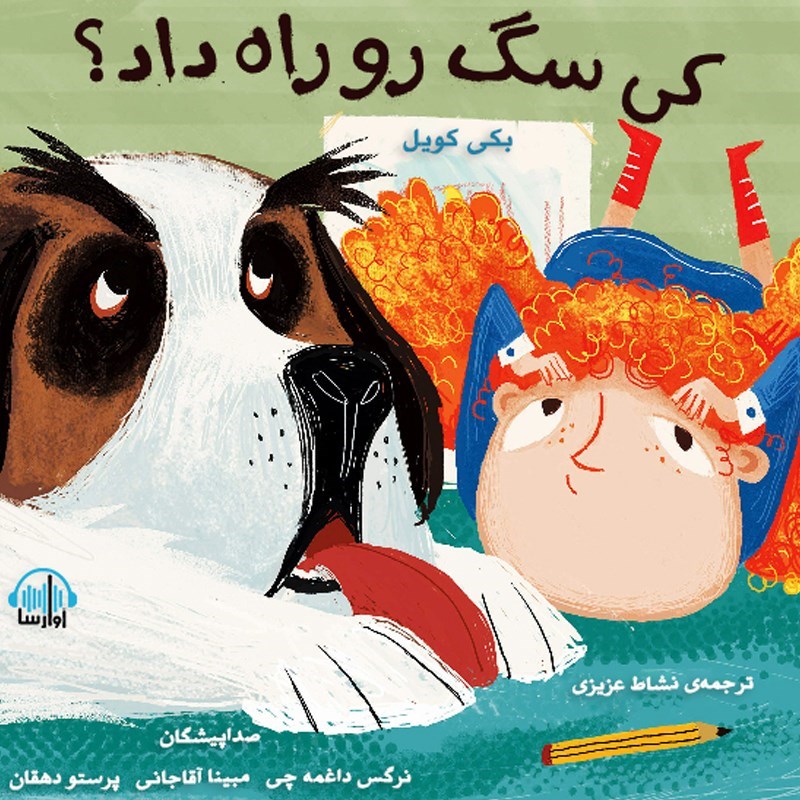 تصویر جلد کتاب صوتی کی سگ رو راه داد؟
