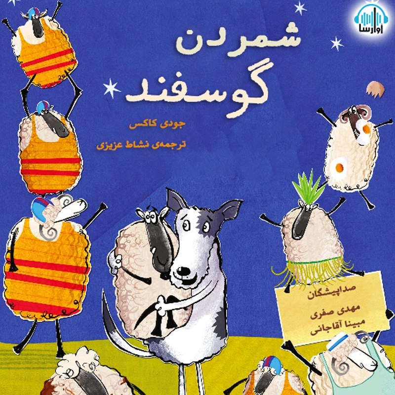 تصویر جلد کتاب صوتی شمردن گوسفند