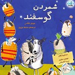 تصویر جلد کتاب صوتی شمردن گوسفند