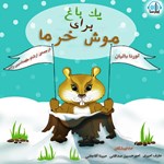 تصویر جلد کتاب صوتی یک باغ برای موش خرما