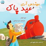 تصویر جلد کتاب صوتی مهندس آری و عید پاک