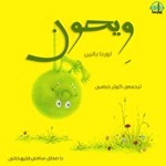 تصویر جلد کتاب صوتی ویحون