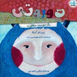 تصویر جلد کتاب صوتی دوروتی یک دوست متفاوت