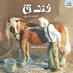 تصویر جلد کتاب صوتی فندق