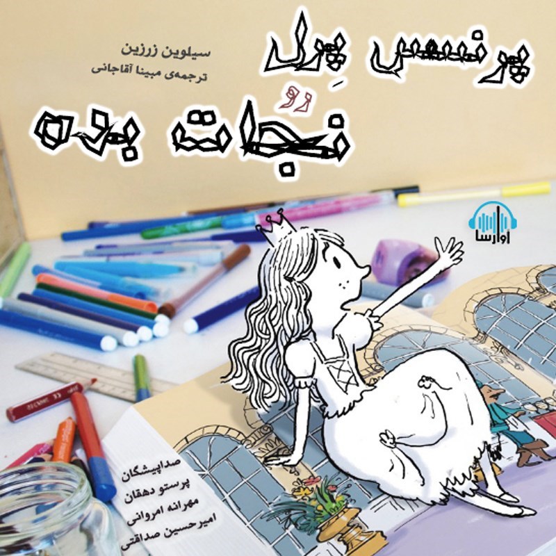تصویر جلد کتاب صوتی پرنسس پرل رو نجات بده