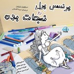 تصویر جلد کتاب صوتی پرنسس پرل رو نجات بده