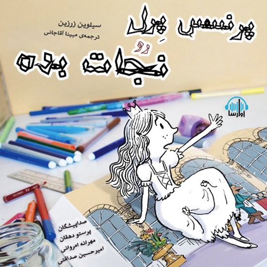 تصویر جلد کتاب صوتی پرنسس پرل رو نجات بده