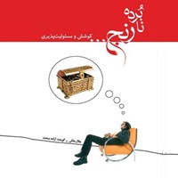 کتاب صوتی نابرده رنج اثر جلال ملکی