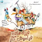 تصویر جلد کتاب صوتی فرزل های فراموش کار