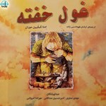 تصویر جلد کتاب صوتی غول خفته