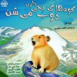 تصویر جلد کتاب صوتی کوه های یخی دارن ذوب می شن