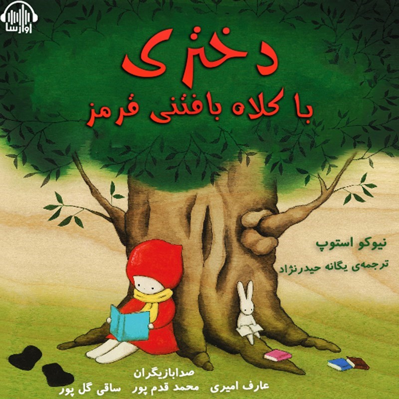 تصویر جلد کتاب صوتی دختری با کلاه بافتنی قرمز