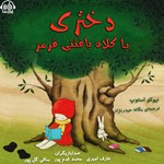 تصویر جلد کتاب صوتی دختری با کلاه بافتنی قرمز