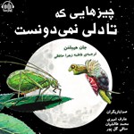تصویر جلد کتاب صوتی چیزهایی که تادلی نمی‌ دونست