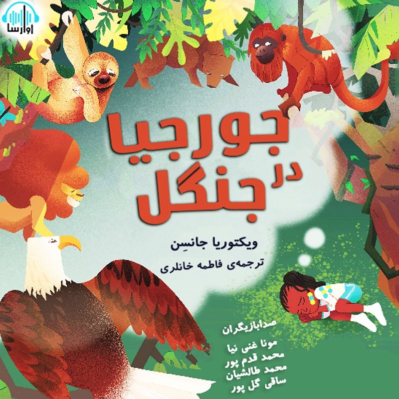 تصویر جلد کتاب صوتی جورجیا در جنگل