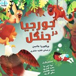 تصویر جلد کتاب صوتی جورجیا در جنگل