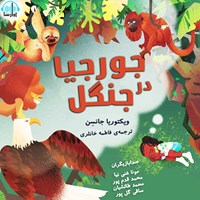 تصویر جلد کتاب صوتی جورجیا در جنگل