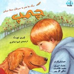 تصویر جلد کتاب صوتی چمپ