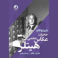 تصویر جلد کتاب صوتی خاطرات عکاس شخصی هیتلر