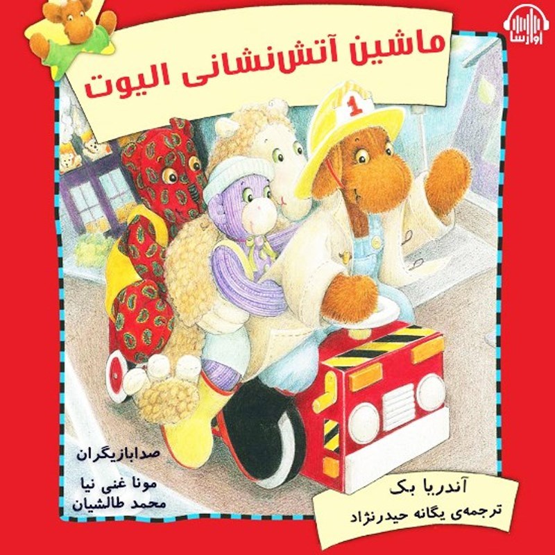 تصویر جلد کتاب صوتی ماشین آتش نشانی الیوت