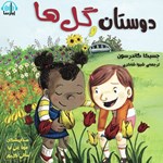 تصویر جلد کتاب صوتی دوستان و گل ها 