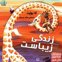 تصویر جلد کتاب صوتی زندگی زیباست