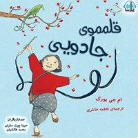 تصویر جلد کتاب صوتی قلم موی جادویی