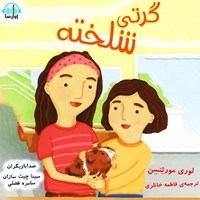 تصویر جلد کتاب صوتی گرتی شلخته