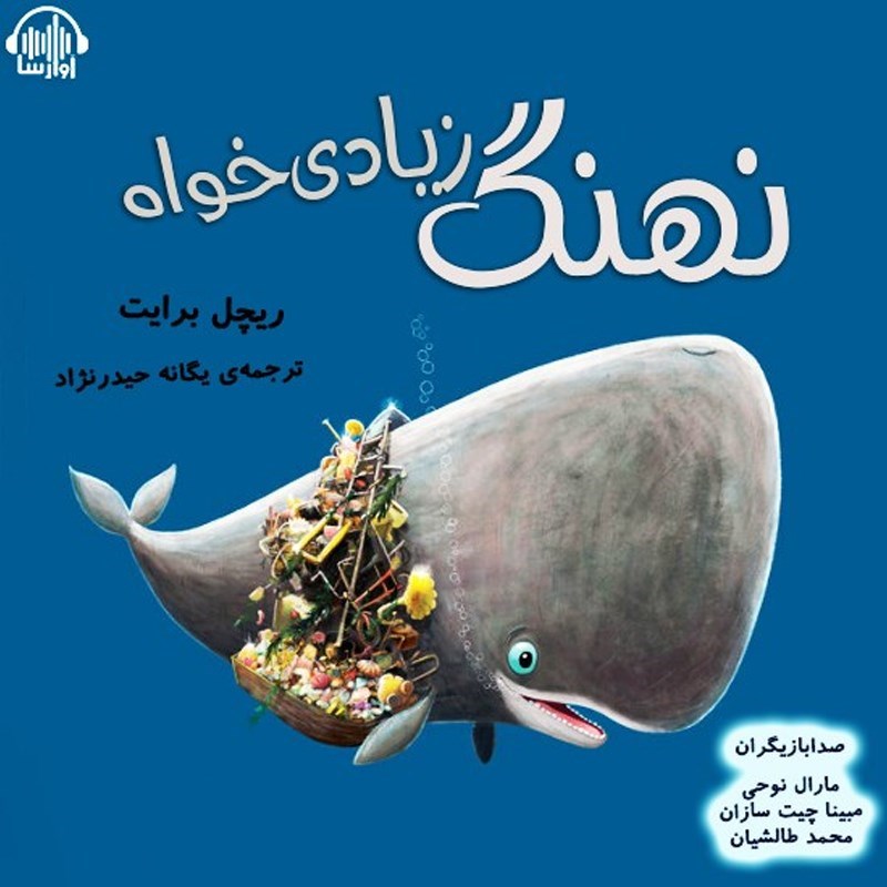 تصویر جلد کتاب صوتی نهنگ زیادی خواه