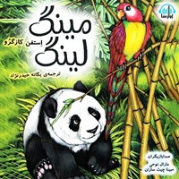 تصویر جلد کتاب صوتی مینگ لینگ