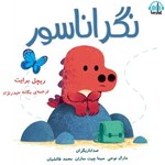 تصویر جلد کتاب صوتی نگراناسور