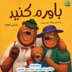 تصویر جلد کتاب صوتی باورم کنید